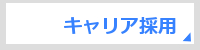 キャリア採用について